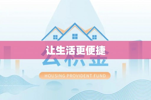 凌海让生活更便捷