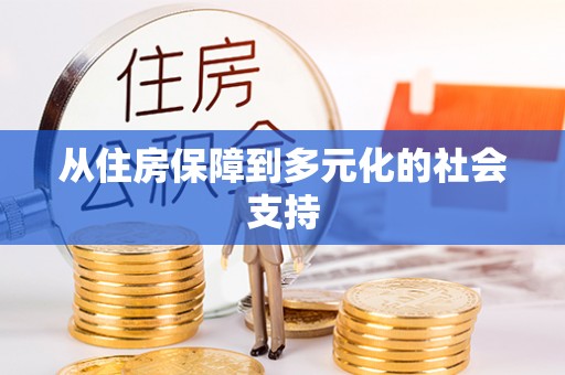 凌海从住房保障到多元化的社会支持