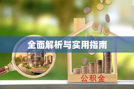 凌海全面解析与实用指南