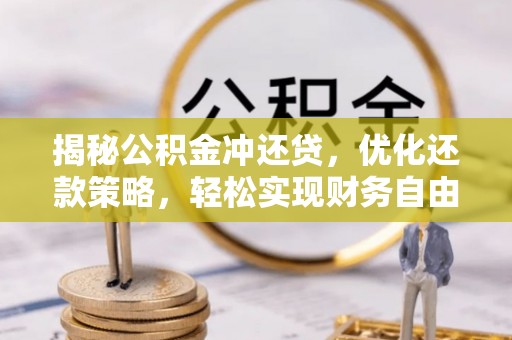 凌海揭秘公积金冲还贷，优化还款策略，轻松实现财务自由