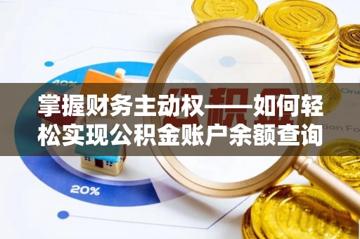 凌海掌握财务主动权——如何轻松实现公积金账户余额查询