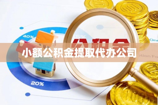 凌海小额公积金提取代办公司