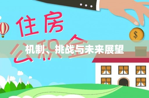 凌海机制、挑战与未来展望