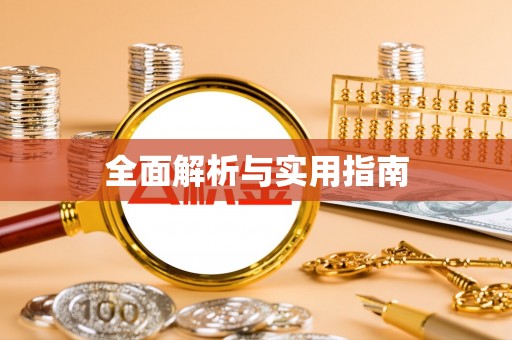 凌海全面解析与实用指南